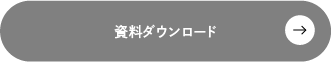 資料ダウンロード
