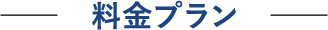 料金プラン
