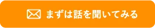 まずは話を聞いてみる